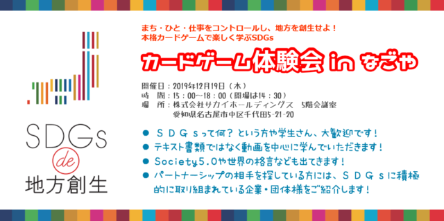 愛知12月：『SDGs de 地方創生』ゲーム体験会 in 名古屋 vol.2